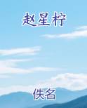 赵星柠全文阅读