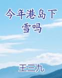 今年港岛下雪吗小说5200