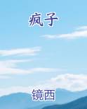 疯子