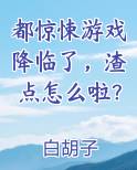 都惊悚游戏降临了，渣点怎么啦？