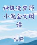 神级造梦师小说全文阅读