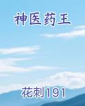 神医药王