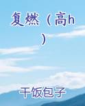 复燃（高h）完整版小说
