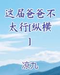 这届爸爸不太行[纵横]
