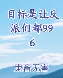 目标是让反派们都996