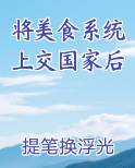 将美食系统上交国家后笔趣阁
