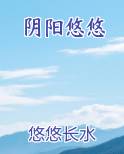 阴阳悠悠