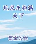 玩家走狗满天下有女主吗