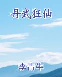 丹武狂仙
