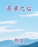退亲之后