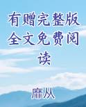有赠完整版全文免费阅读
