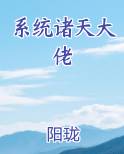 系统诸天大佬原著小说