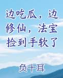 边吃瓜，边修仙，法宝捡到手软了