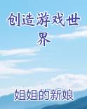 创造游戏世界