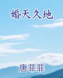 婚天久地