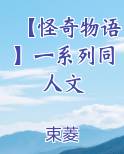 【怪奇物语】一系列同人文