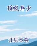 顶级弃少