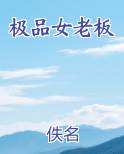 极品女老板