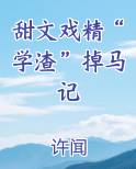 甜文戏精“学渣”掉马记电子书