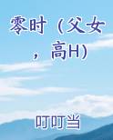 零时（父女，高H）