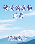 被透的废物师弟