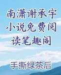 南潇谢承宇小说免费阅读笔趣阁