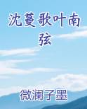 沈蔓歌叶南弦