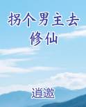 拐个男主去修仙