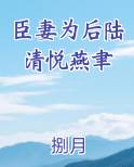 臣妻为后陆清悦燕聿排行榜完结版