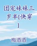 团宠妹妹三岁半[快穿]