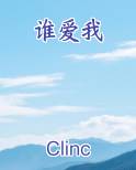 谁爱我
