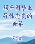 娱乐圈禁止异性恋爱的世界
