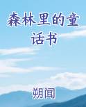 森林里的童话书