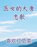 医女的大唐恋歌
