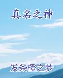 真名之神