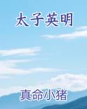 太子英明