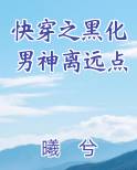 快穿之黑化男神离远点