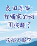 良田喜事：首辅家的奶团拽翻了