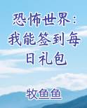 恐怖世界：我能签到每日礼包