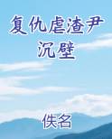 复仇虐渣尹沉壁
