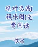 绝对忠诚[娱乐圈]免费阅读