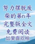 努力摆脱废柴的第n年完整版全文免费阅读