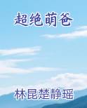 超绝萌爸