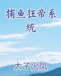 捕鱼狂帝系统免费阅读笔趣阁