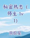 秘密热恋（师生 1v1）电子书