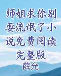 师姐求你别耍流氓了小说免费阅读完整版