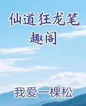 仙道狂龙笔趣阁