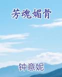 芳魂媚骨