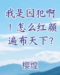 我是囚犯啊！怎么红颜遍布天下？在线阅读