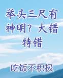 举头三尺有神明？大错特错最新章节全文免费阅读